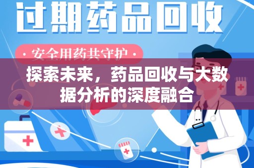 肇庆探索未来，药品回收与大数据分析的深度融合