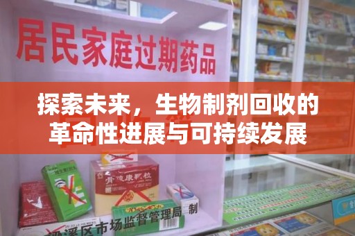 肇庆探索未来，生物制剂回收的革命性进展与可持续发展
