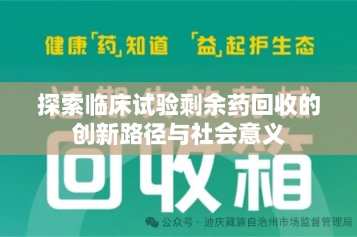肇庆探索临床试验剩余药回收的创新路径与社会意义
