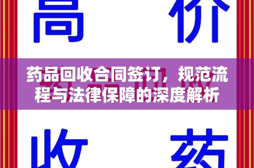 肇庆药品回收合同签订，规范流程与法律保障的深度解析