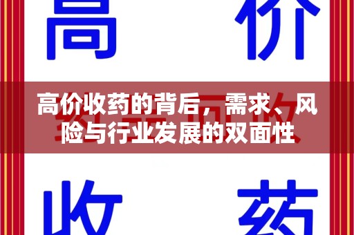 肇庆高价收药的背后，需求、风险与行业发展的双面性